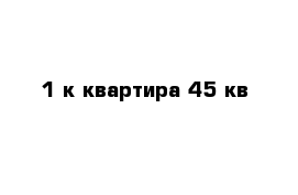 1-к квартира 45 кв